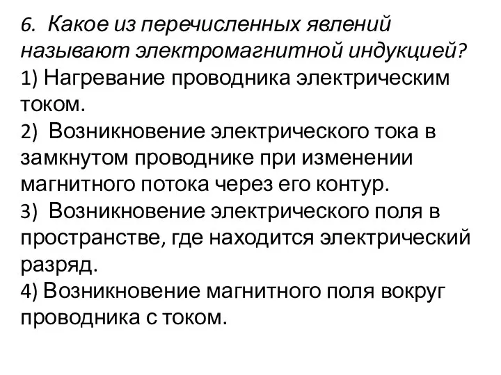 6. Какое из перечисленных явлений называют электромагнитной индукцией? 1) Нагревание проводника электрическим