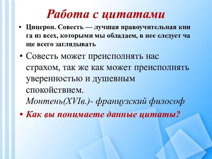 Работа с цитатами Цицерон. Совесть — лучшая нравоучительная книга из всех, которыми