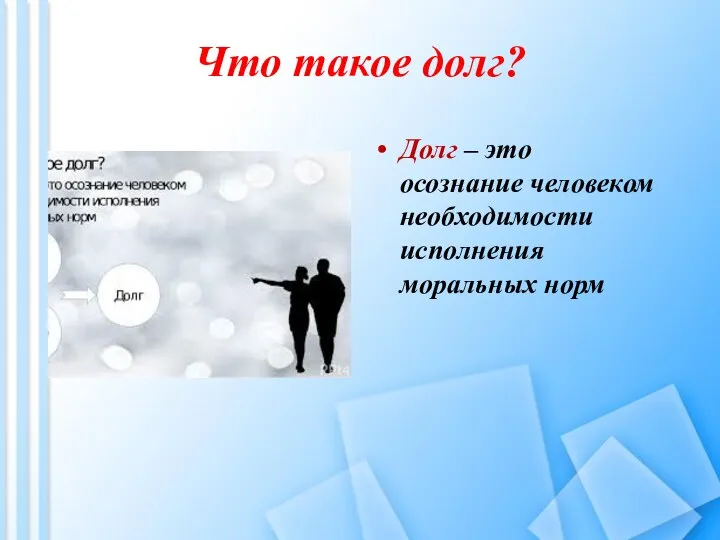 Что такое долг? Долг – это осознание человеком необходимости исполнения моральных норм