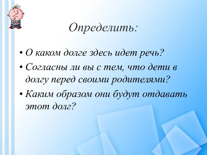 Определить: О каком долге здесь идет речь? Согласны ли вы с тем,