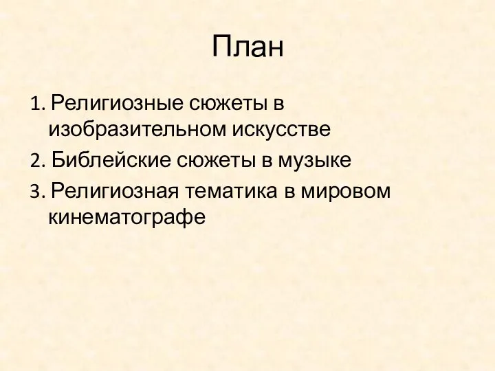 План 1. Религиозные сюжеты в изобразительном искусстве 2. Библейские сюжеты в музыке