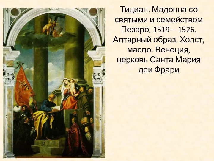 Тициан. Мадонна со святыми и семейством Пезаро, 1519 – 1526. Алтарный образ.