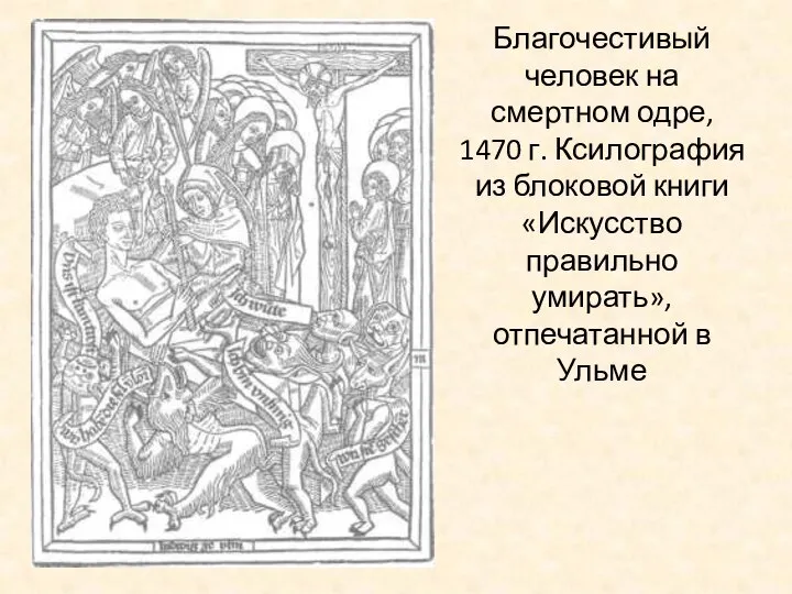 Благочестивый человек на смертном одре, 1470 г. Ксилография из блоковой книги «Искусство