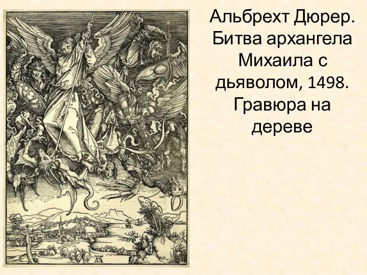 Альбрехт Дюрер. Битва архангела Михаила с дьяволом, 1498. Гравюра на дереве