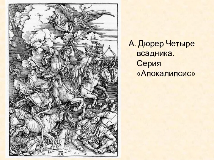 А. Дюрер Четыре всадника. Серия «Апокалипсис»