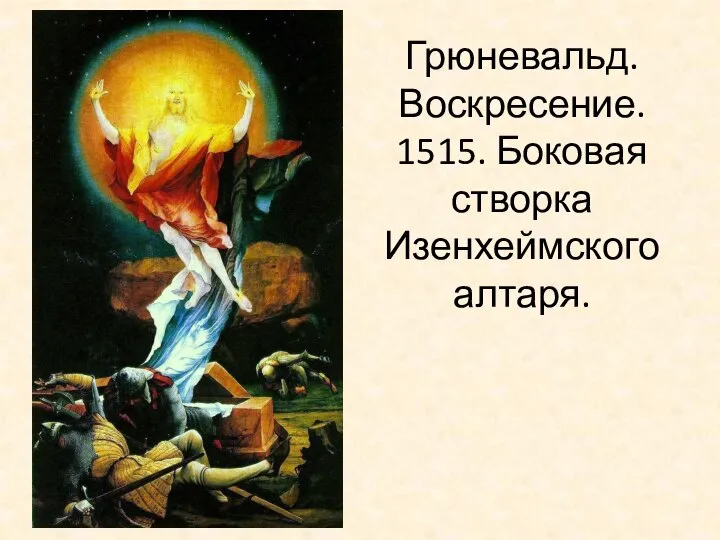 Грюневальд. Воскресение. 1515. Боковая створка Изенхеймского алтаря.