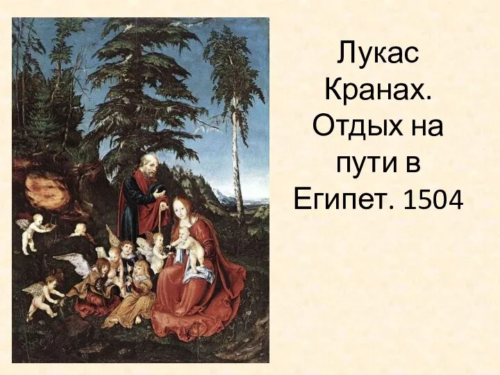 Лукас Кранах. Отдых на пути в Египет. 1504