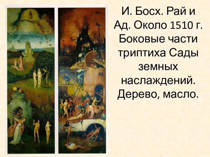 И. Босх. Рай и Ад. Около 1510 г. Боковые части триптиха Сады земных наслаждений. Дерево, масло.