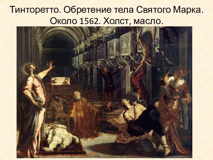 Тинторетто. Обретение тела Святого Марка. Около 1562. Холст, масло.