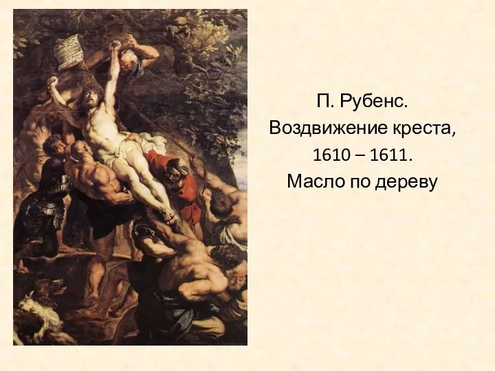 П. Рубенс. Воздвижение креста, 1610 – 1611. Масло по дереву