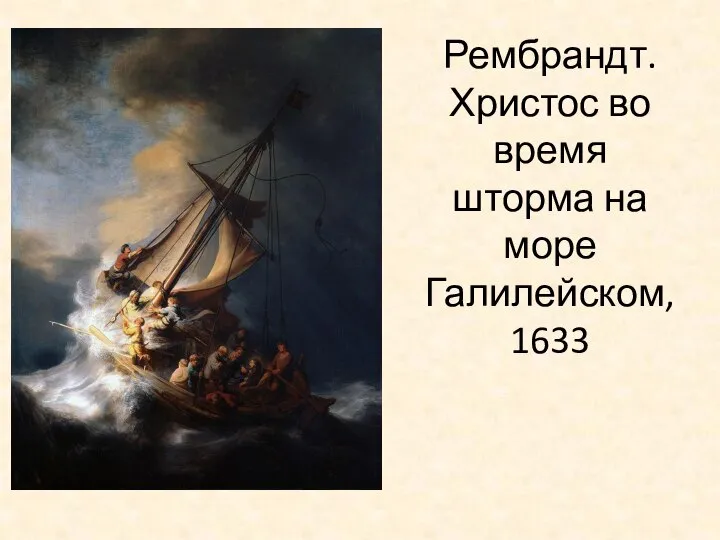 Рембрандт. Христос во время шторма на море Галилейском, 1633