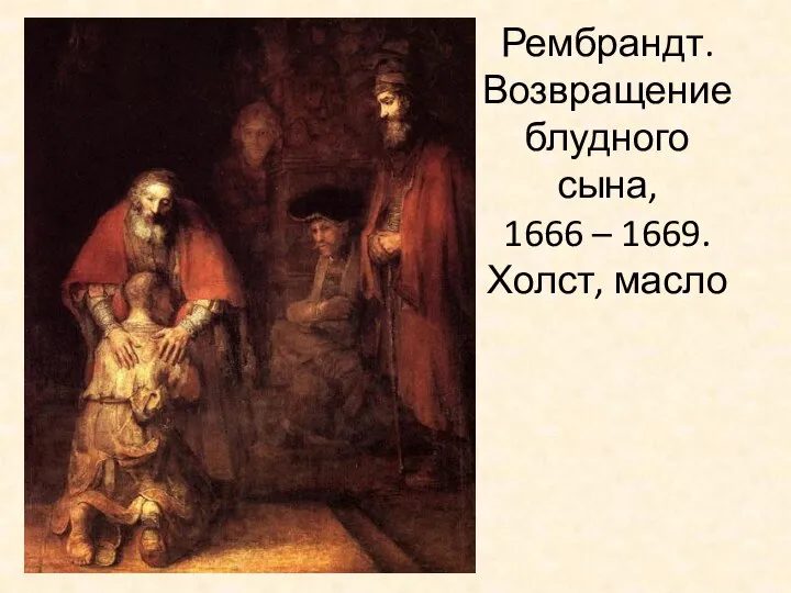 Рембрандт. Возвращение блудного сына, 1666 – 1669. Холст, масло