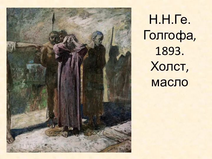 Н.Н.Ге. Голгофа, 1893. Холст, масло