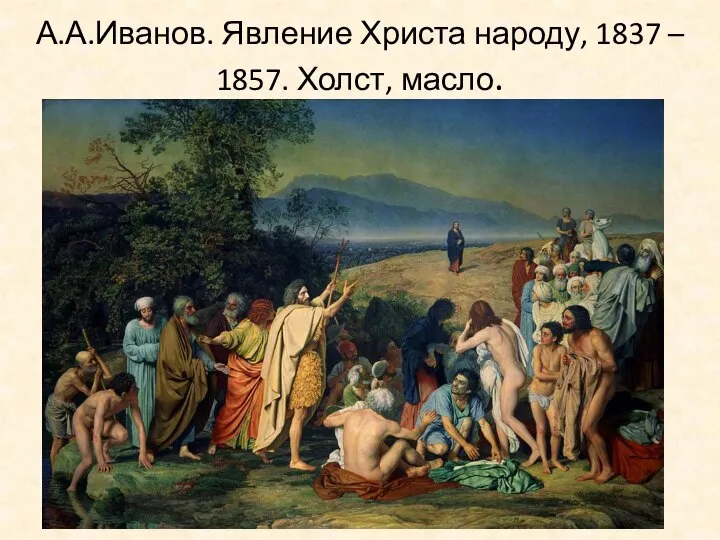 А.А.Иванов. Явление Христа народу, 1837 – 1857. Холст, масло.