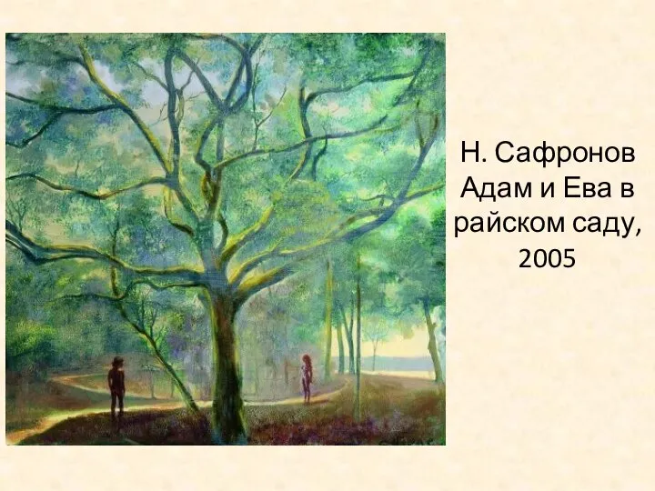 Н. Сафронов Адам и Ева в райском саду, 2005