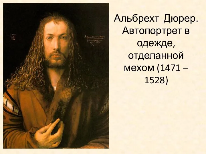 Альбрехт Дюрер. Автопортрет в одежде, отделанной мехом (1471 – 1528)