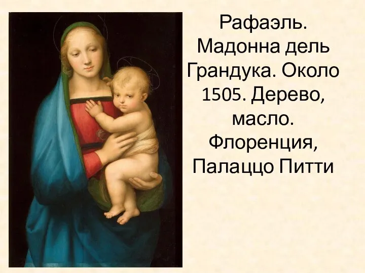 Рафаэль. Мадонна дель Грандука. Около 1505. Дерево, масло. Флоренция, Палаццо Питти