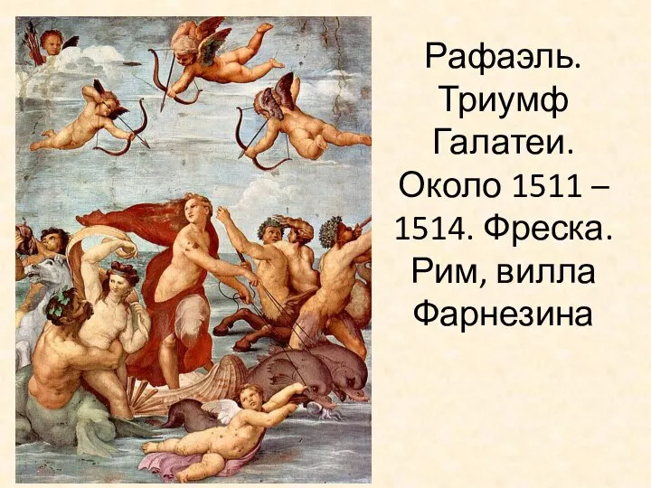 Рафаэль. Триумф Галатеи. Около 1511 – 1514. Фреска. Рим, вилла Фарнезина