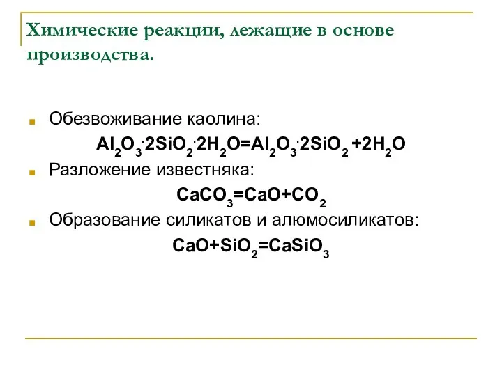 Химические реакции, лежащие в основе производства. Обезвоживание каолина: AI2O3.2SiO2.2H2O=AI2O3.2SiO2 +2H2O Разложение известняка: