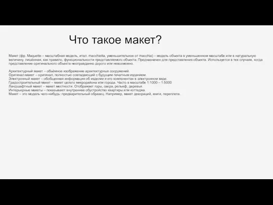 Что такое макет? Макет (фр. Maquette – масштабная модель, итал. macchietta, уменьшительное