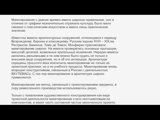 Макетирование с давних времен имело широкое применение, оно в отличие от графики