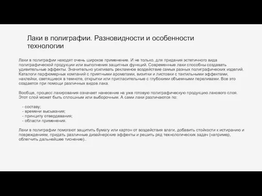 Лаки в полиграфии. Разновидности и особенности технологии Лаки в полиграфии находят очень