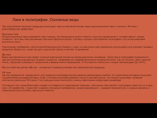 При изготовлении печатной продукции используют лаки на масляной основе, водно-дисперсионные лаки и,