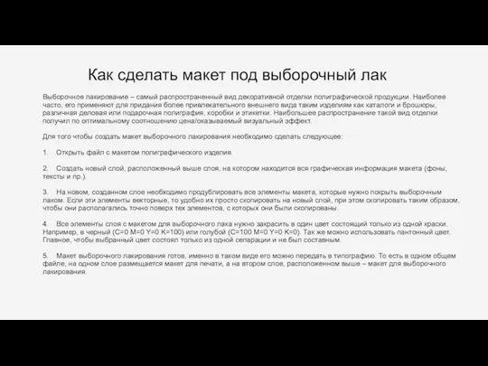 Как сделать макет под выборочный лак Выборочное лакирование – самый распространенный вид