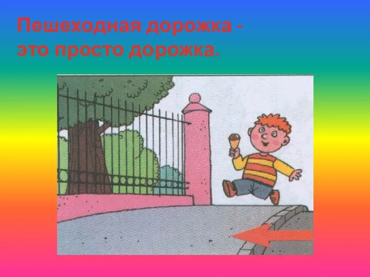 Пешеходная дорожка -это просто дорожка.