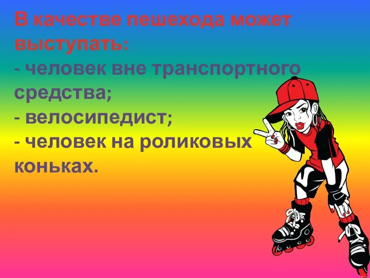 В качестве пешехода может выступать: - человек вне транспортного средства; - велосипедист;