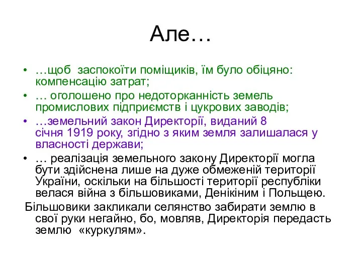 Але… …щоб заспокоїти поміщиків, їм було обіцяно: компенсацію затрат; … оголошено про