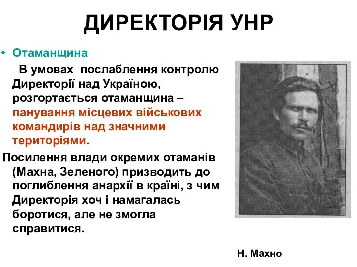 ДИРЕКТОРІЯ УНР Отаманщина В умовах послаблення контролю Директорії над Україною, розгортається отаманщина