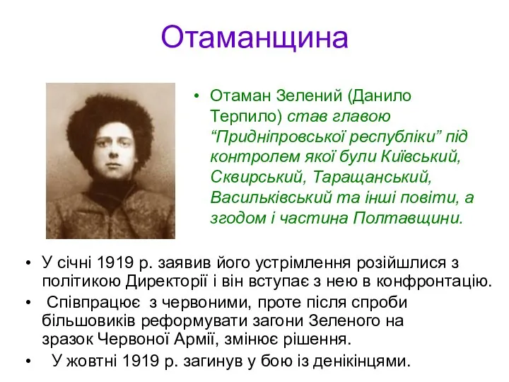 Отаманщина Отаман Зелений (Данило Терпило) став главою “Придніпровської республіки” під контролем якої