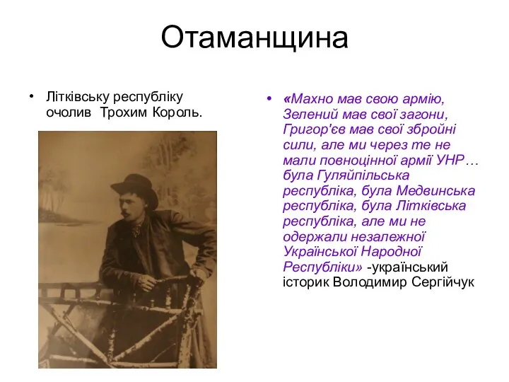 Отаманщина Літківську республіку очолив Трохим Король. «Махно мав свою армію, Зелений мав