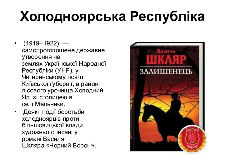 Холодноярська Республіка (1919–1922) — самопроголошене державне утворення на землях Української Народної Республіки