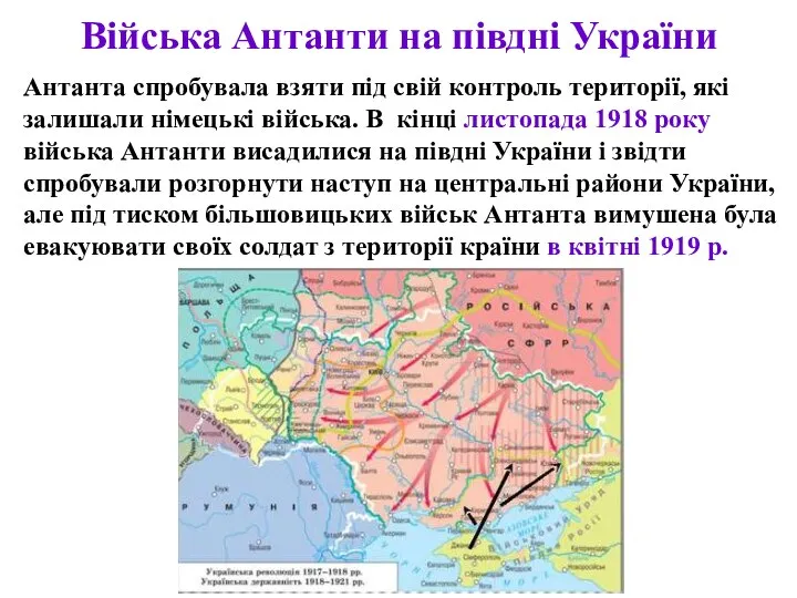 Війська Антанти на півдні України Антанта спробувала взяти під свій контроль території,