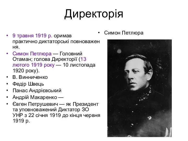 Директорія 9 травня 1919 р. оримав практично диктаторські повноваження. Симон Петлюра —