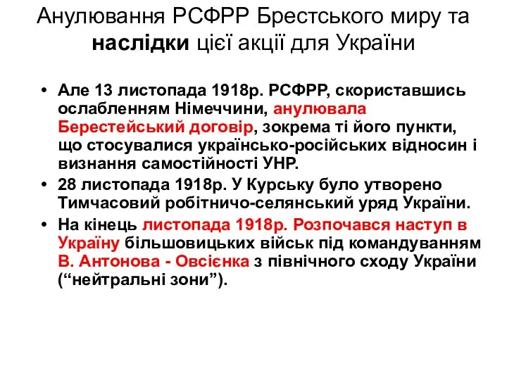 Анулювання РСФРР Брестського миру та наслідки цієї акції для України Але 13