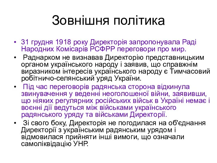 Зовнішня політика 31 грудня 1918 року Директорія запропонувала Раді Народних Комісарів РСФРР