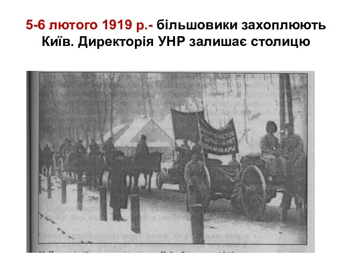 5-6 лютого 1919 р.- більшовики захоплюють Київ. Директорія УНР залишає столицю