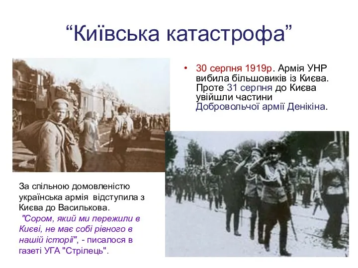 “Київська катастрофа” 30 серпня 1919р. Армія УНР вибила більшовиків із Києва. Проте