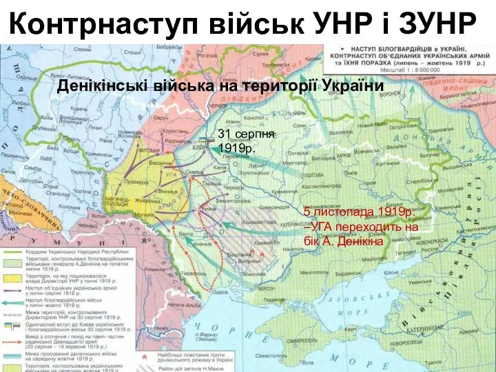 Контрнаступ військ УНР і ЗУНР 5 листопада 1919р. –УГА переходить на бік