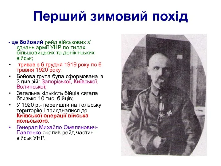 Перший зимовий похід - це бойовий рейд військових з’єднань армії УНР по