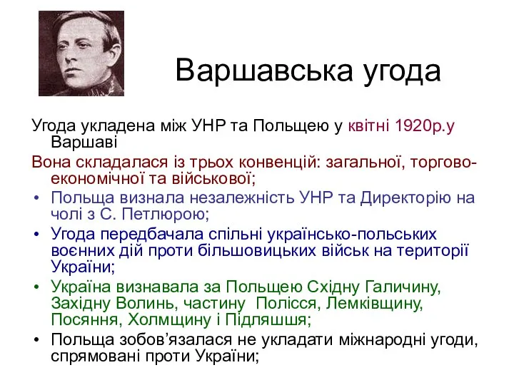 Варшавська угода Угода укладена між УНР та Польщею у квітні 1920р.у Варшаві