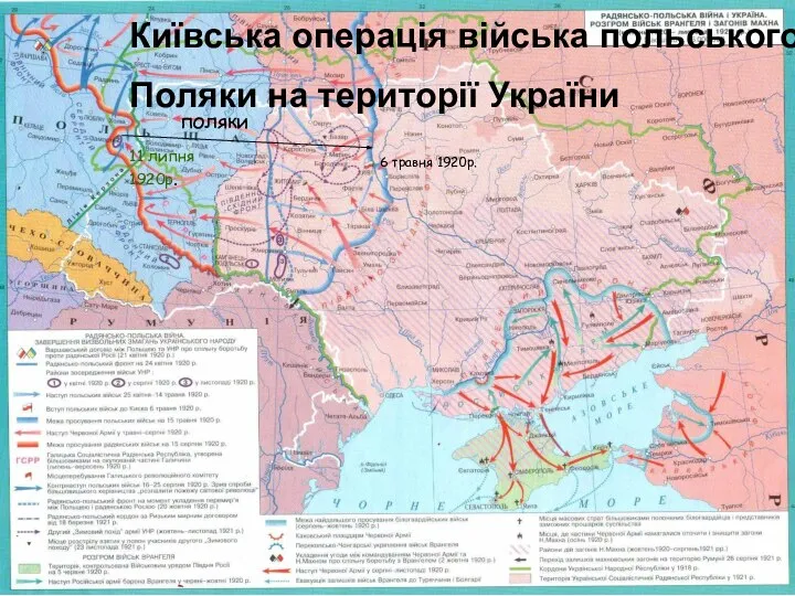 6 травня 1920р. поляки 11 липня 1920р. Київська операція війська польського Поляки на території України