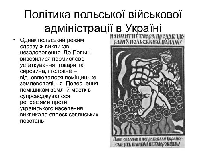 Політика польської військової адміністрації в Україні Однак польський режим одразу ж викликав