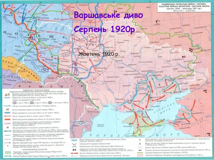 Варшавське диво Серпень 1920р Жовтень 1920 р.