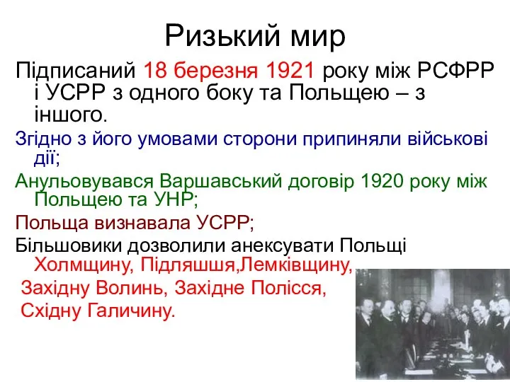 Ризький мир Підписаний 18 березня 1921 року між РСФРР і УСРР з