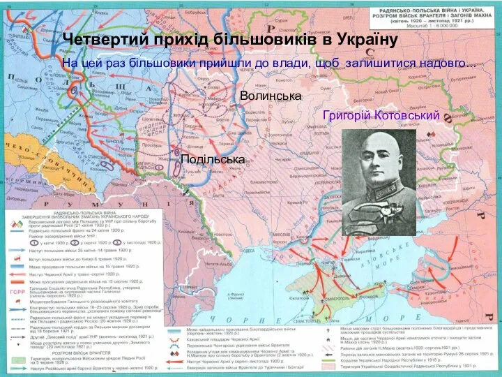 Четвертий прихід більшовиків в Україну На цей раз більшовики прийшли до влади,