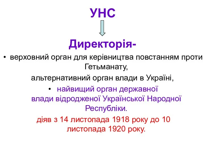 УНС Директорія- верховний орган для керівництва повстанням проти Гетьманату, альтернативний орган влади